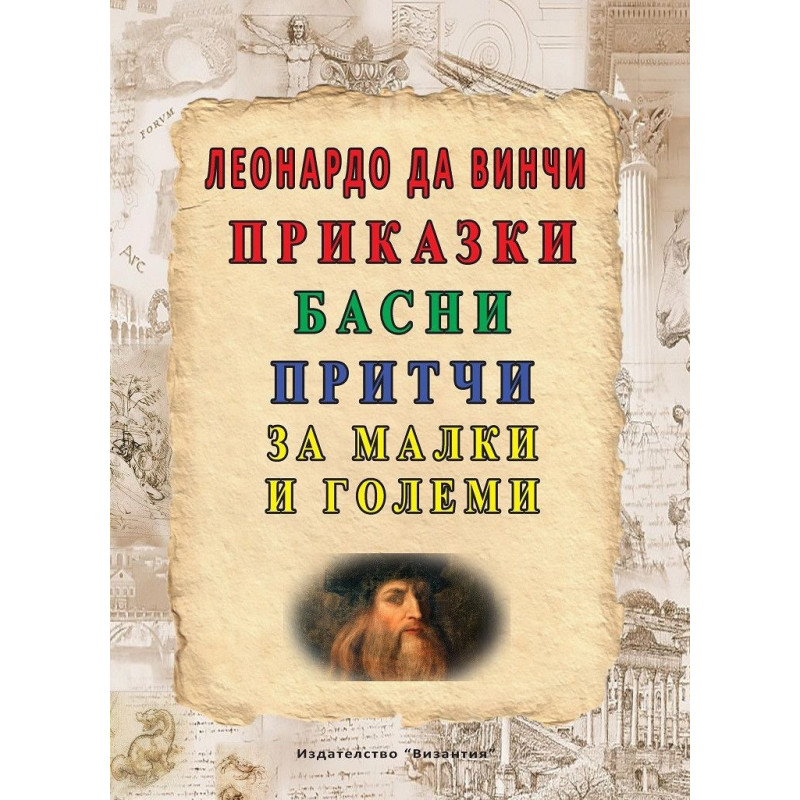 Приказки, басни, притчи за малки и големи