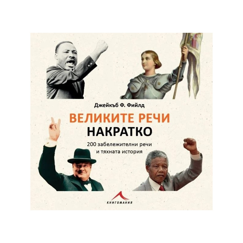 Великите речи накратко (200 забележителни речи и тяхната история)