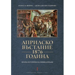 Априлско въстание 1876 година. Кратка историческа енциклопедия