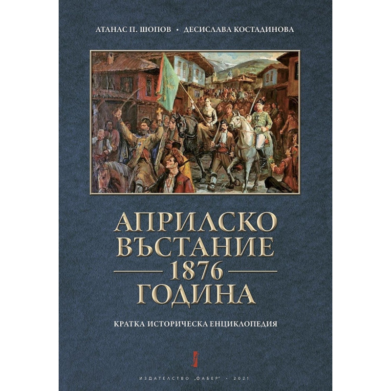 Априлско въстание 1876 година. Кратка историческа енциклопедия