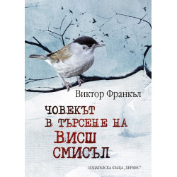 Човекът в търсене на висш смисъл (твърда корица)