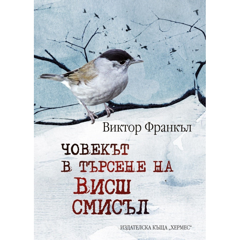 Човекът в търсене на висш смисъл (твърда корица)