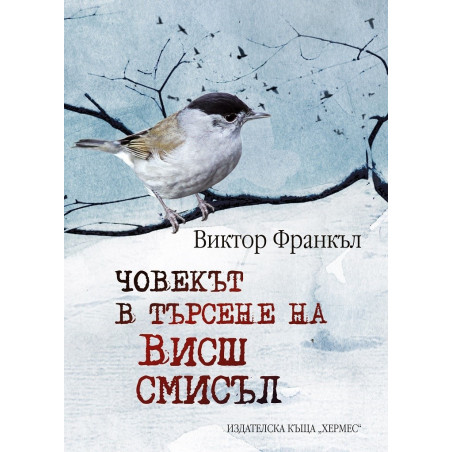 Човекът в търсене на висш смисъл (твърда корица)