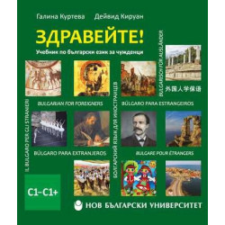 Здравейте. Учебник по български език за чужденци C1-C1+