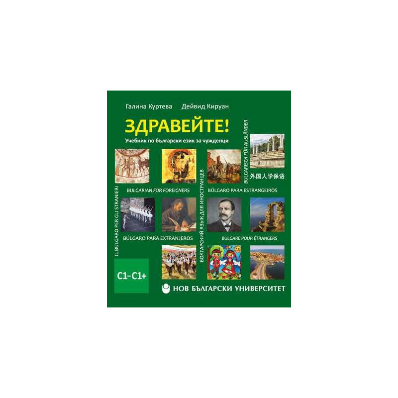 Здравейте. Учебник по български език за чужденци C1-C1+