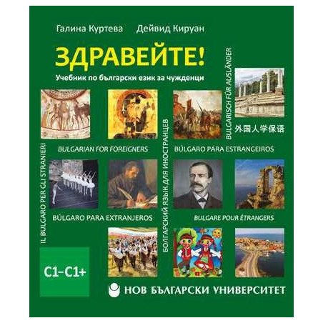 Здравейте. Учебник по български език за чужденци C1-C1+