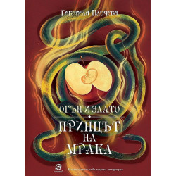 Огън и злато: Принцът на мрака