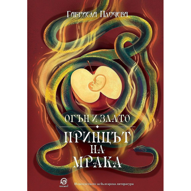 Огън и злато: Принцът на мрака