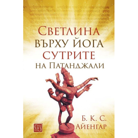 Светлина върху йога сутрите на Патандажали (твърда корица)