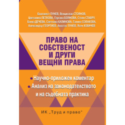 Право на собственост и други вещни права
