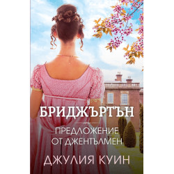Предложение от джентълмен Кн.3 Бриджъртън