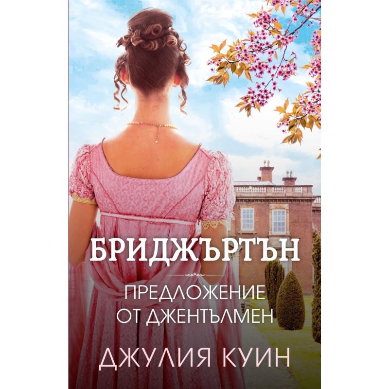 Предложение от джентълмен Кн.3 Бриджъртън