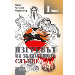 Изгревът на залязващото слънце Ч.1