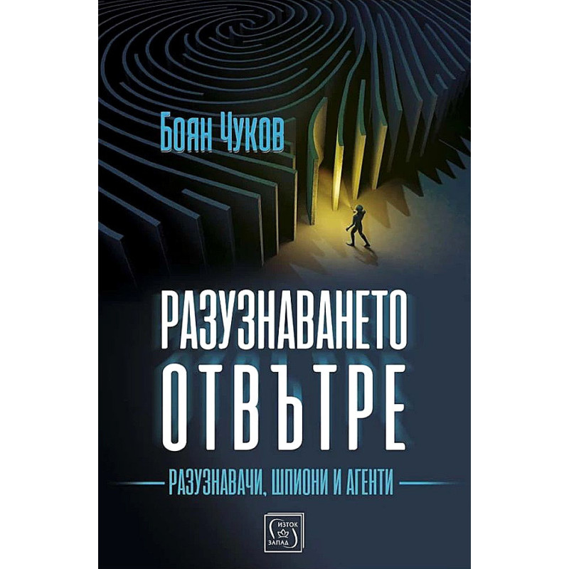 Разузнаването отвътре - разузнавачи, шпиони, агенти (твърда корица)