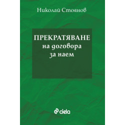 Прекратяване на договора за наем