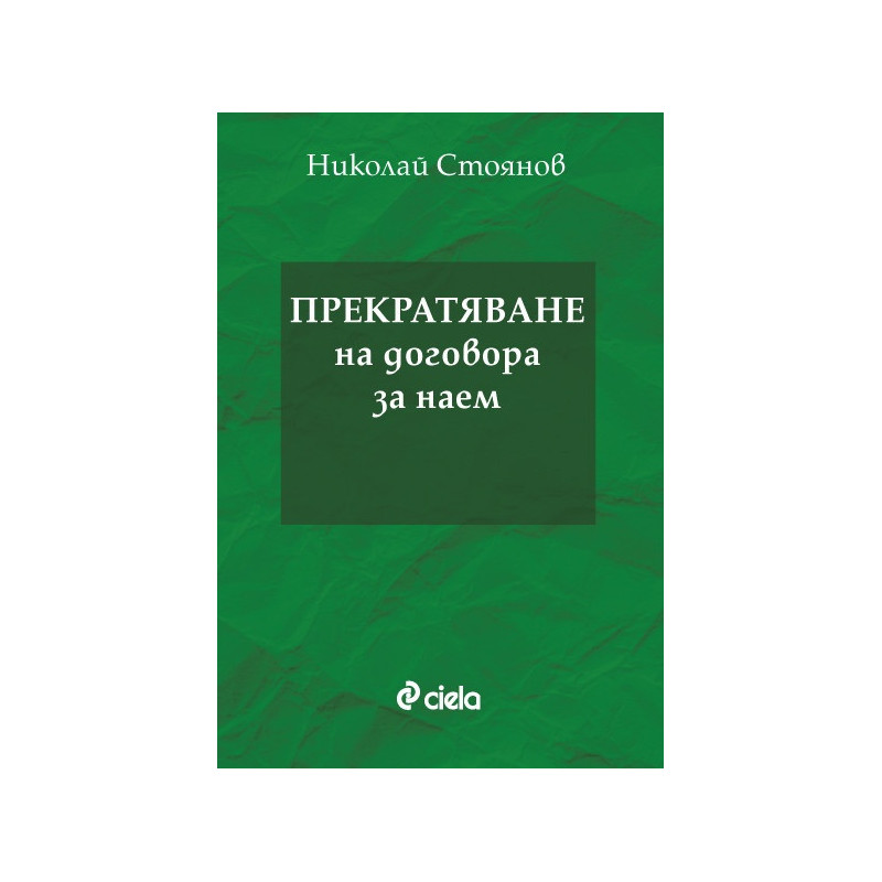 Прекратяване на договора за наем