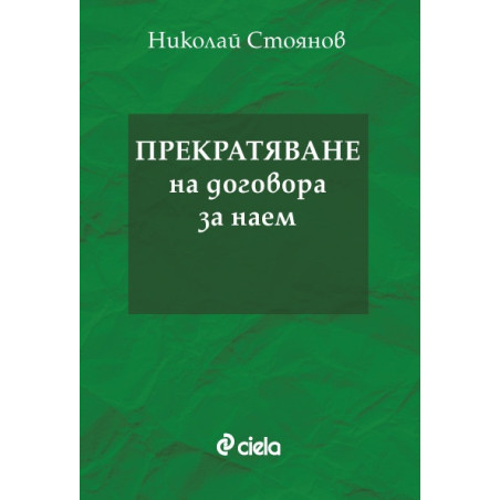 Прекратяване на договора за наем