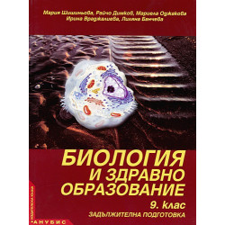 Биология и здравно образование за 9. клас - задължителна подготовка