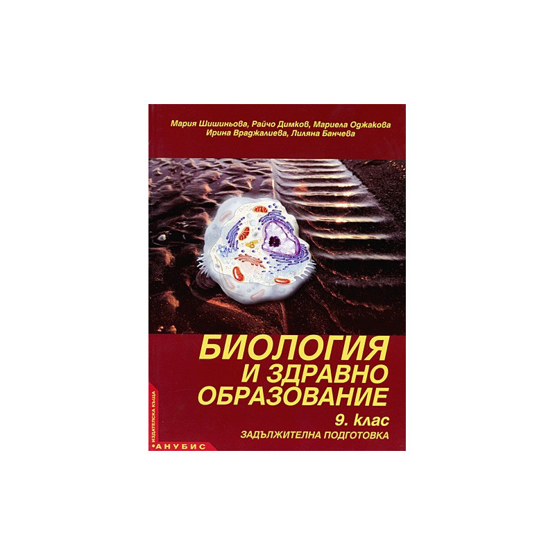 Биология и здравно образование за 9. клас - задължителна подготовка