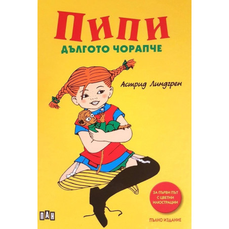 Пипи дългото чорапче (с цветни илюстрации)