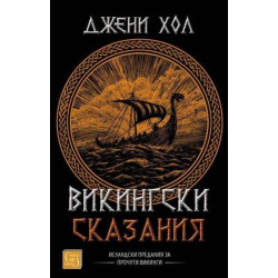 Викингски сказания