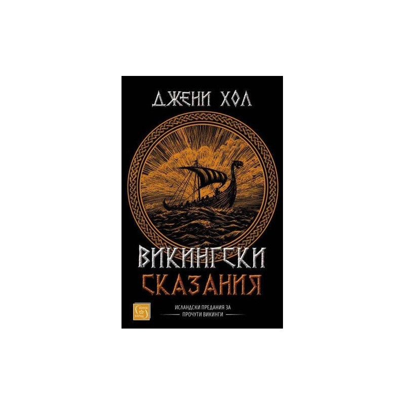 Викингски сказания