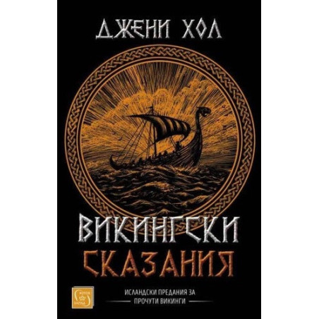 Викингски сказания