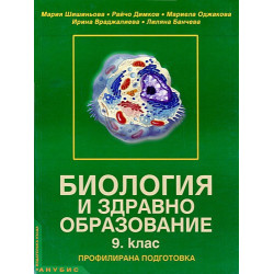Биология и здравно образование за 9. клас - профилирана подготовка