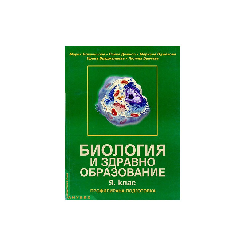 Биология и здравно образование за 9. клас - профилирана подготовка