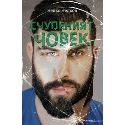 Счупеният човек