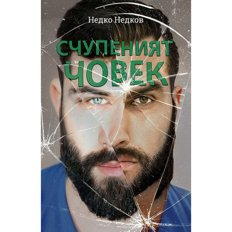 Счупеният човек
