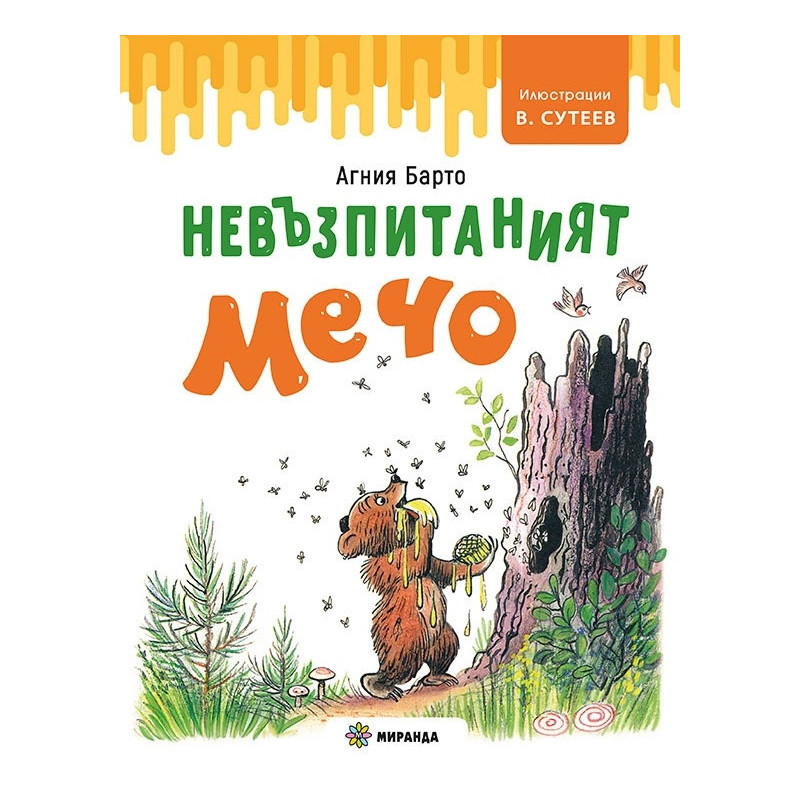 Невъзпитаният Мечо