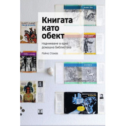 Книгата като обект. Надникване в една домашна библиотека