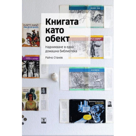 Книгата като обект. Надникване в една домашна библиотека