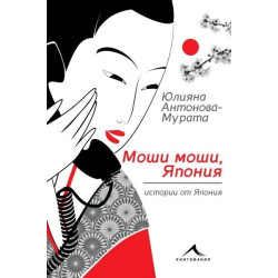 Моши, моши, Япония. Истории от Япония (второ преработено и допълнено издание)