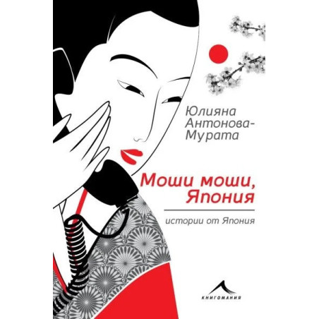 Моши, моши, Япония. Истории от Япония (второ преработено и допълнено издание)