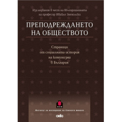 Преподреждането на обществото. Сборник в чест на проф. Ивайло Знеполски