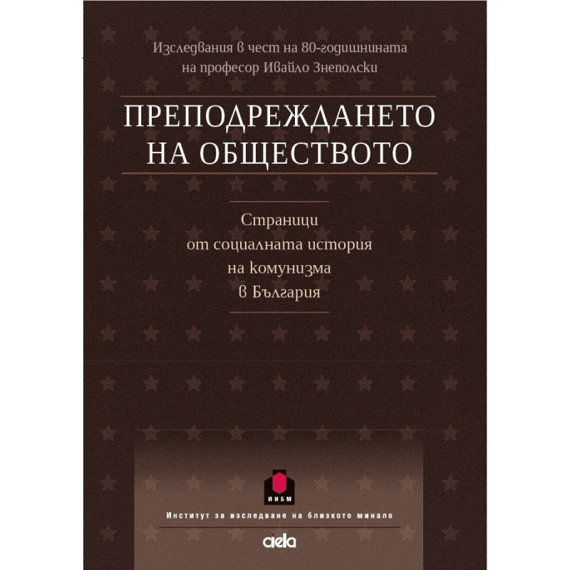 Преподреждането на обществото. Сборник в чест на проф. Ивайло Знеполски