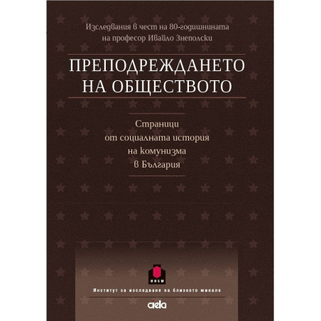 Преподреждането на обществото. Сборник в чест на проф. Ивайло Знеполски