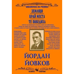 Земляци. Край Места. Те победиха