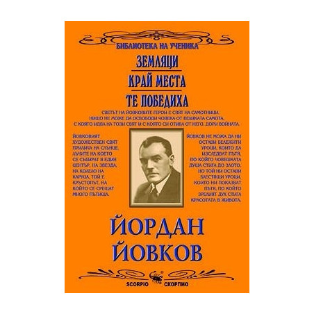 Земляци. Край Места. Те победиха