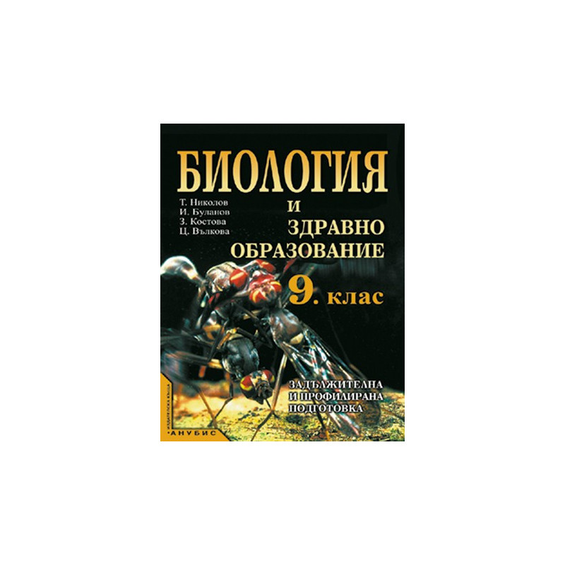 Биология и здравно образование за 9. клас - задължителна и профилирана подготовка