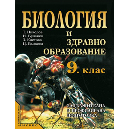 Биология и здравно образование за 9. клас - задължителна и профилирана подготовка