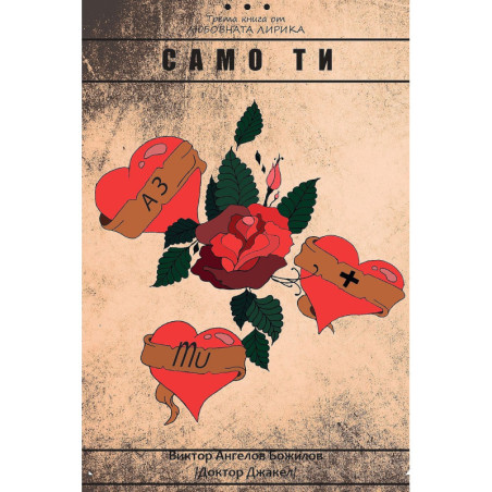 Само ти