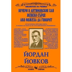 Вечери в Антимовския хан. Женско сърце. Ако можеха да говорят