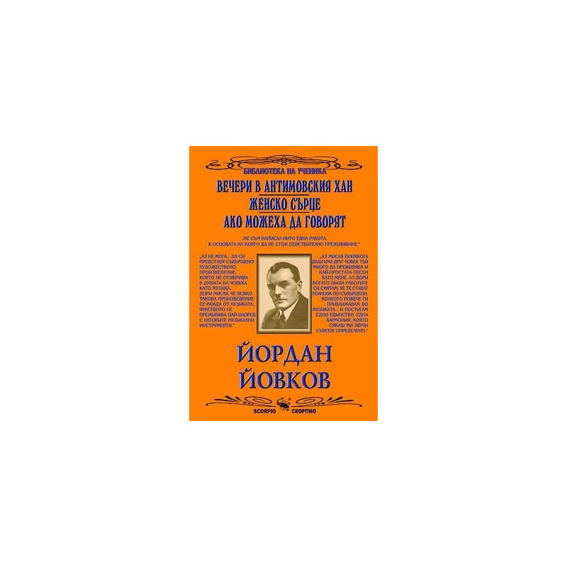 Вечери в Антимовския хан. Женско сърце. Ако можеха да говорят