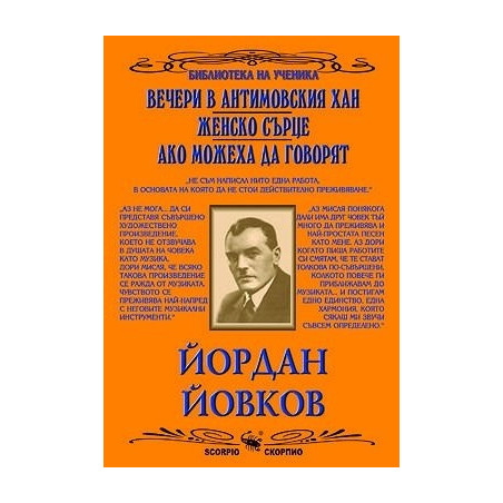 Вечери в Антимовския хан. Женско сърце. Ако можеха да говорят