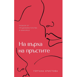 На върха на пръстите - разкази от предизвикателства и конкурси