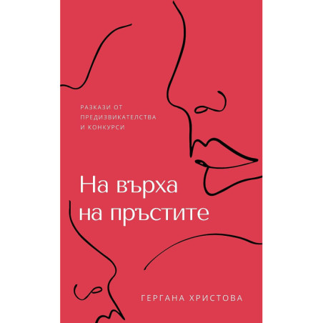 На върха на пръстите - разкази от предизвикателства и конкурси