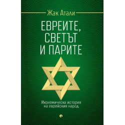 Евреите, светът и парите